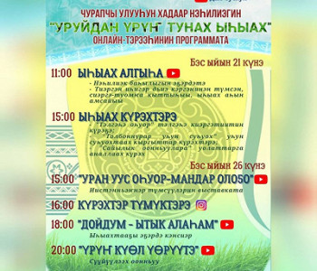 «УРУЙДАН ҮРҮҤ ТУНАХ ЫҺЫАХ»