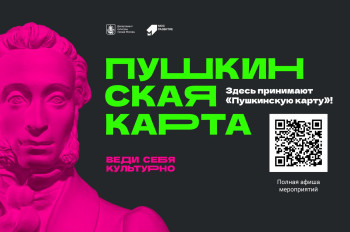 Пушкинская карта
