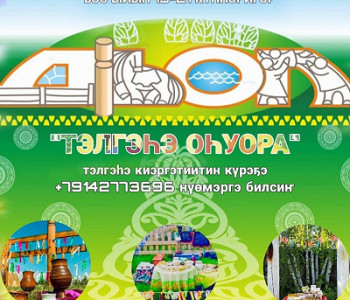 «ТЭЛГЭҺЭ ОҺУОРА»